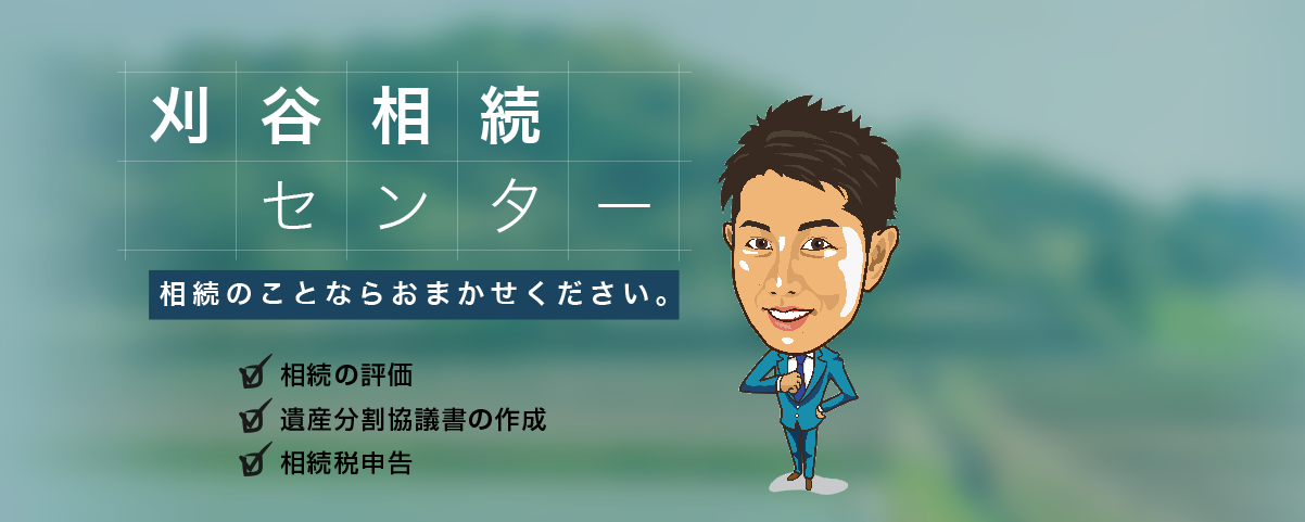 刈谷相続センター